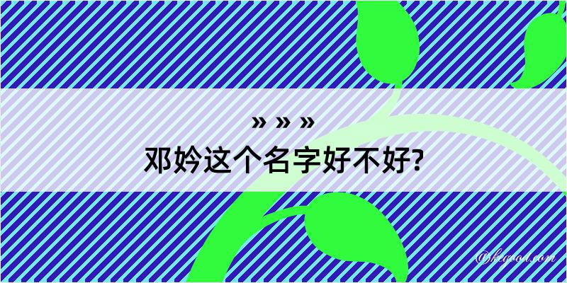 邓妗这个名字好不好?