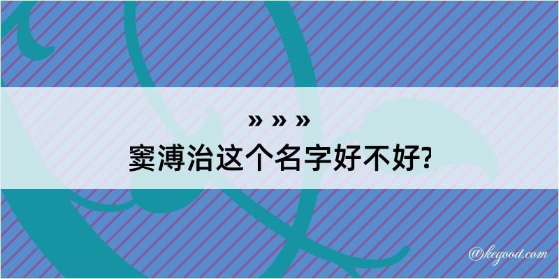 窦溥治这个名字好不好?