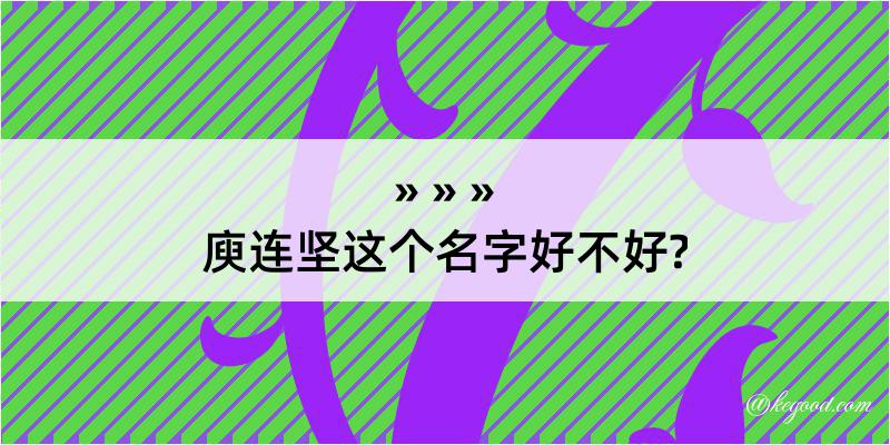 庾连坚这个名字好不好?