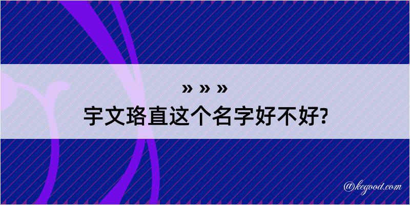 宇文珞直这个名字好不好?