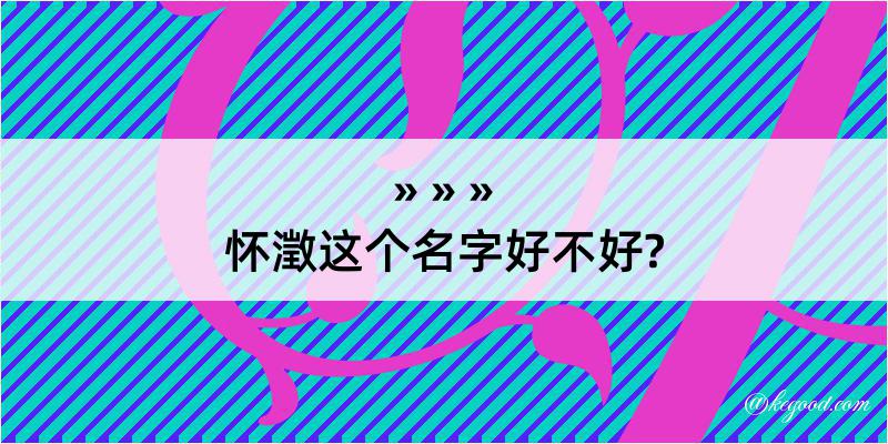 怀澂这个名字好不好?