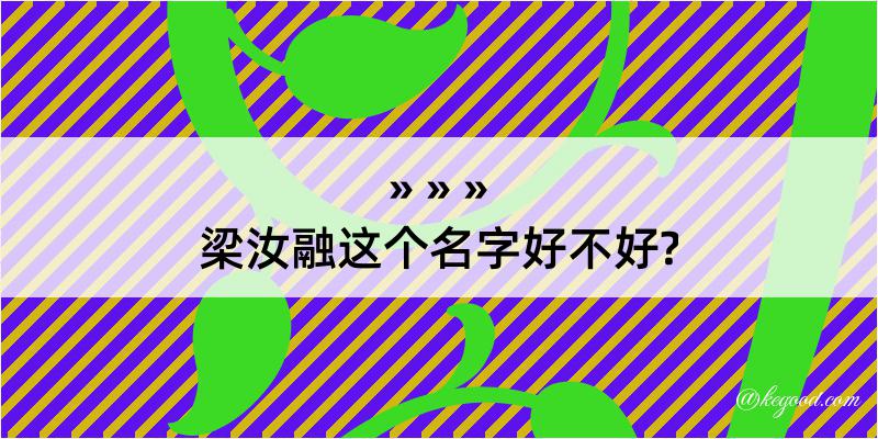 梁汝融这个名字好不好?