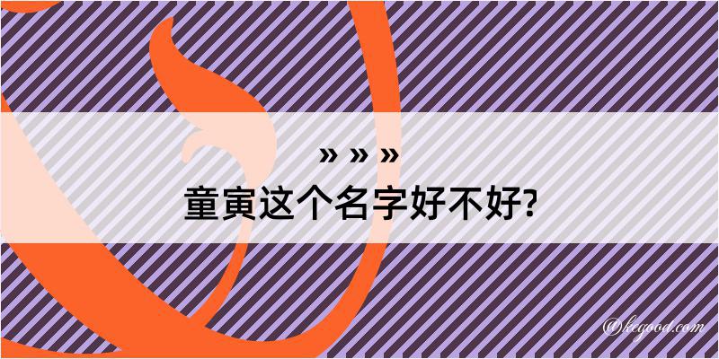 童寅这个名字好不好?