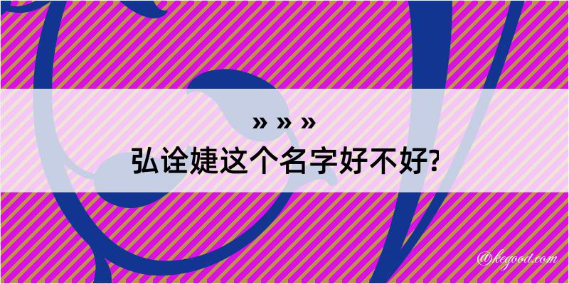 弘诠婕这个名字好不好?