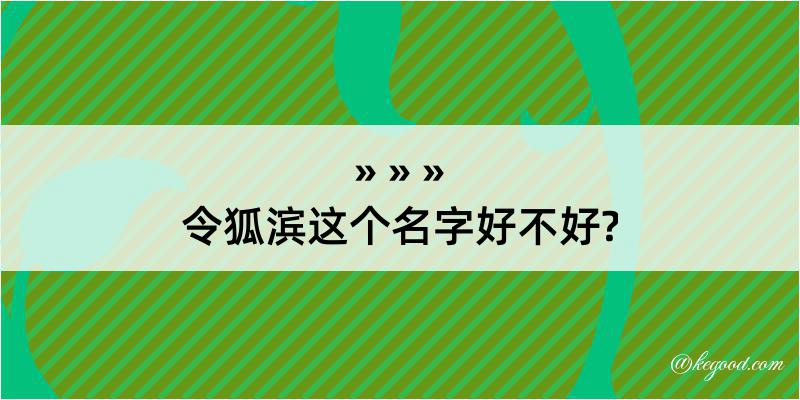 令狐滨这个名字好不好?