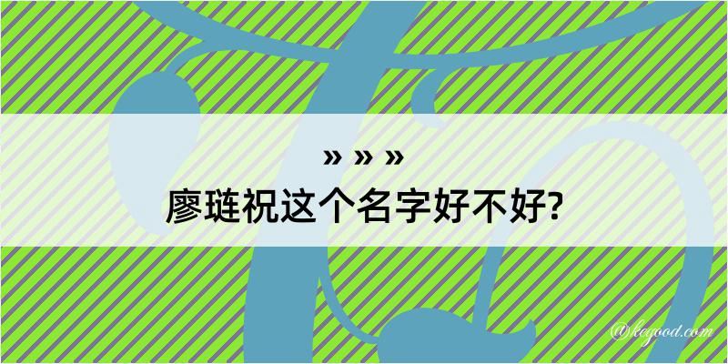 廖琏祝这个名字好不好?