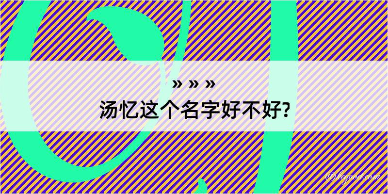 汤忆这个名字好不好?