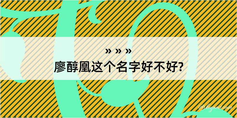 廖醇凰这个名字好不好?