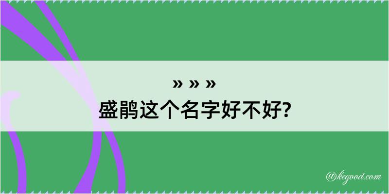 盛鹃这个名字好不好?