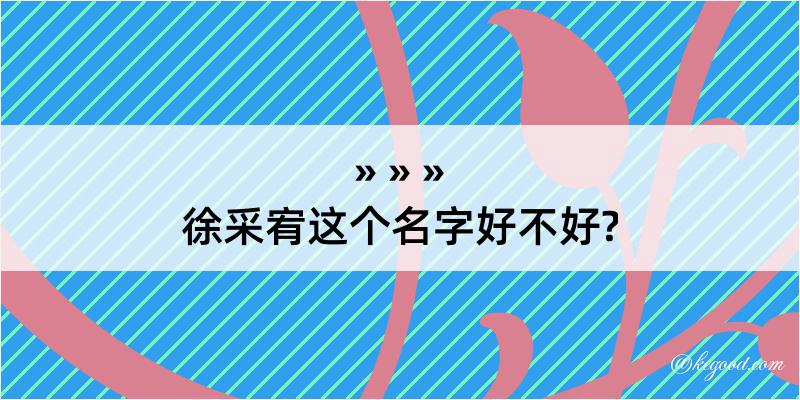 徐采宥这个名字好不好?