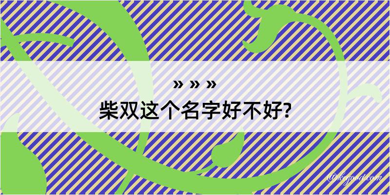 柴双这个名字好不好?