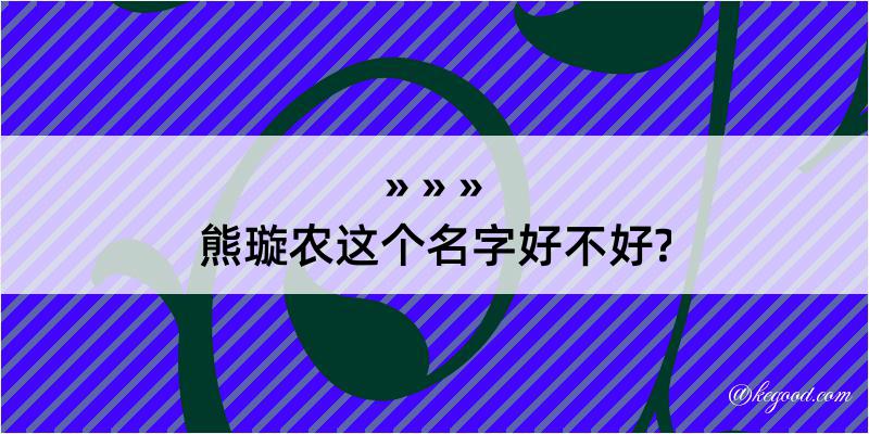 熊璇农这个名字好不好?