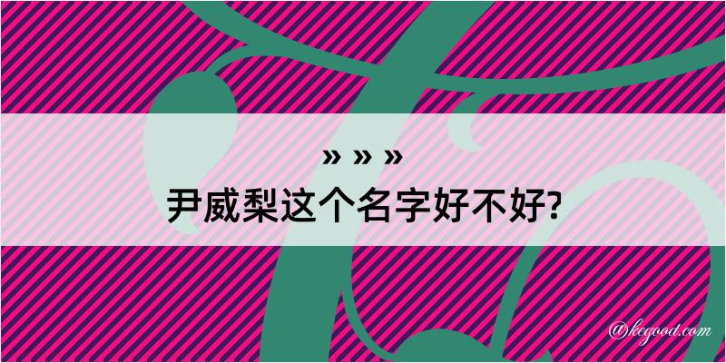 尹威梨这个名字好不好?