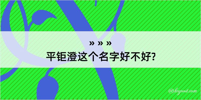 平钜澄这个名字好不好?