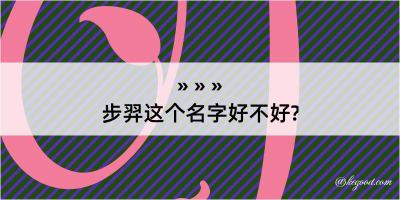 步羿这个名字好不好?