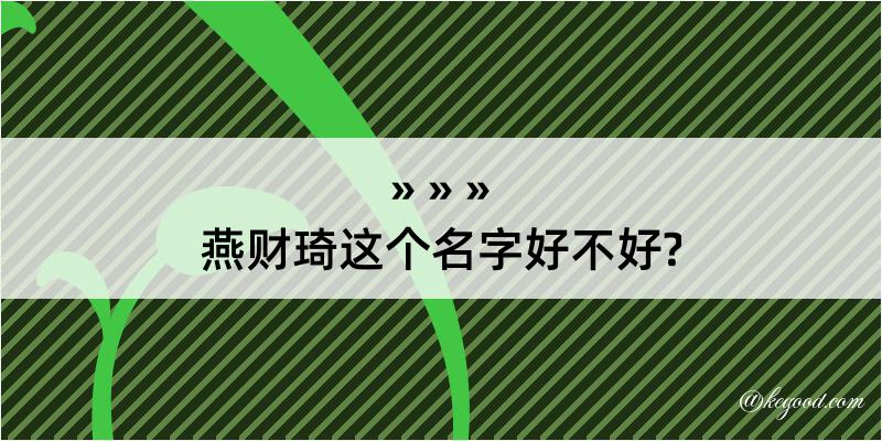 燕财琦这个名字好不好?