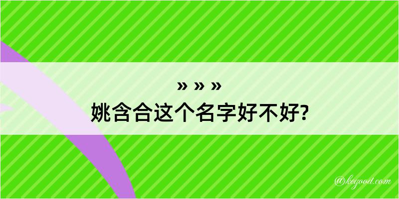 姚含合这个名字好不好?