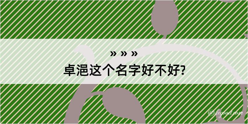 卓浥这个名字好不好?