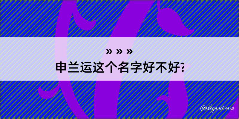 申兰运这个名字好不好?