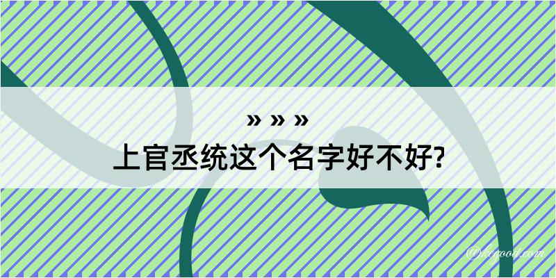 上官丞统这个名字好不好?