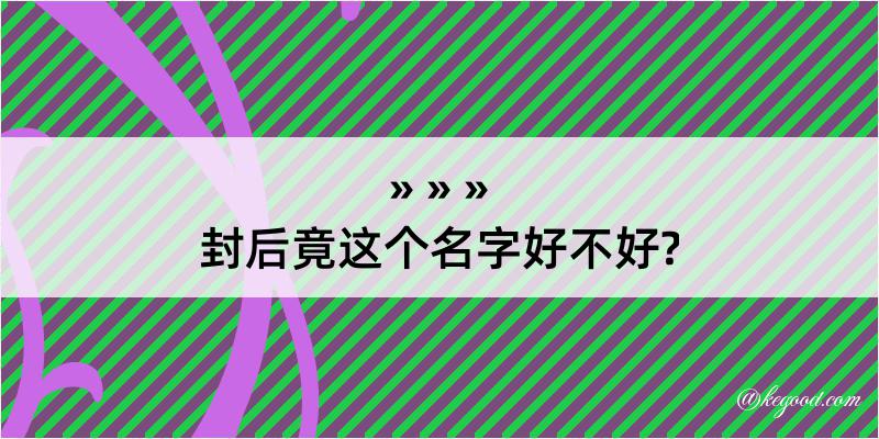 封后竟这个名字好不好?