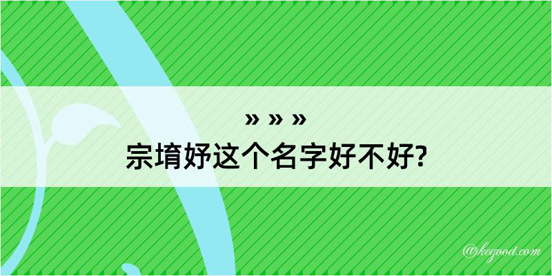 宗堉妤这个名字好不好?