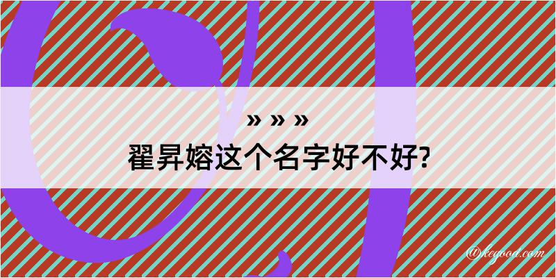 翟昇嫆这个名字好不好?