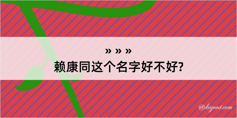 赖康同这个名字好不好?