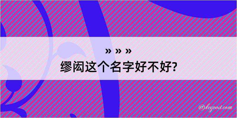 缪闳这个名字好不好?