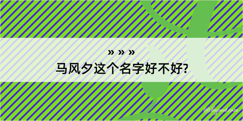 马风夕这个名字好不好?