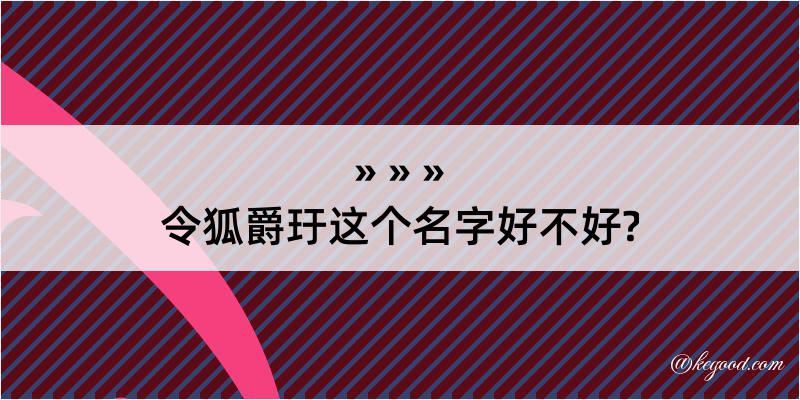 令狐爵玗这个名字好不好?