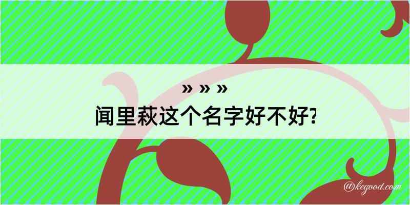 闻里萩这个名字好不好?