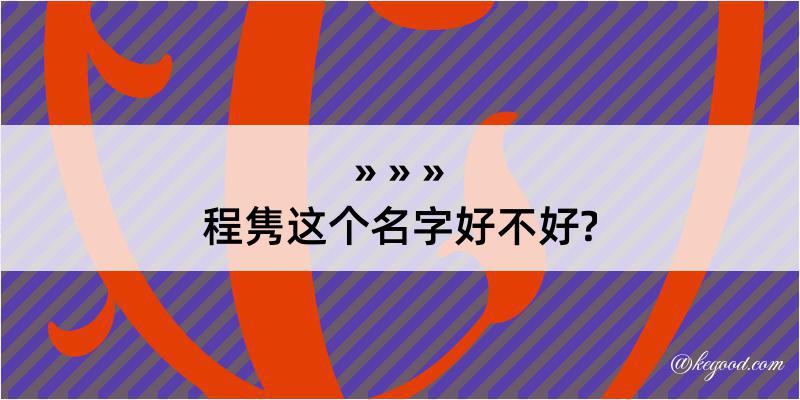 程隽这个名字好不好?