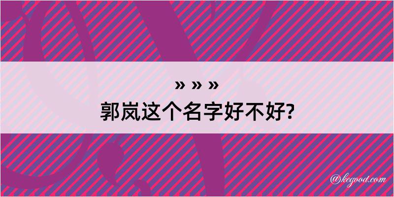 郭岚这个名字好不好?