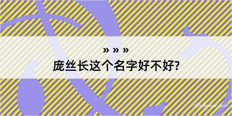 庞丝长这个名字好不好?