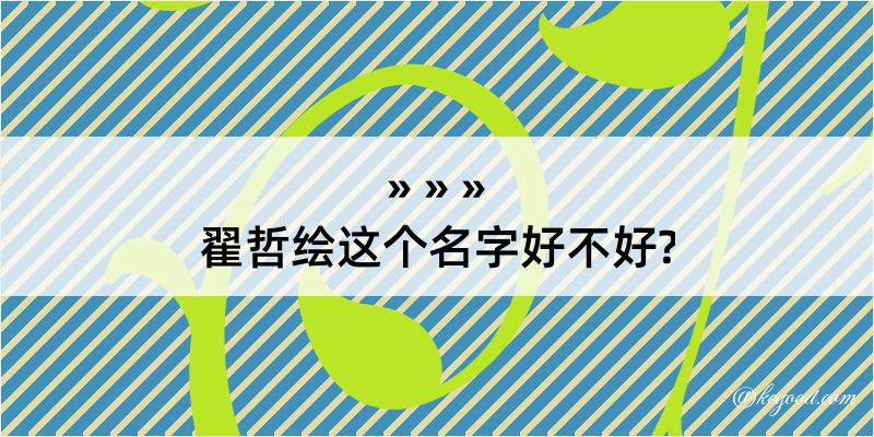 翟哲绘这个名字好不好?