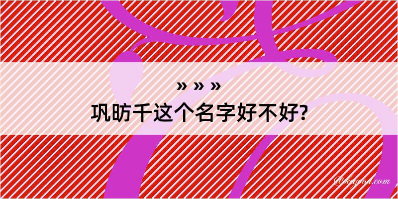 巩昉千这个名字好不好?