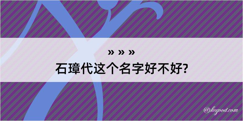 石璋代这个名字好不好?