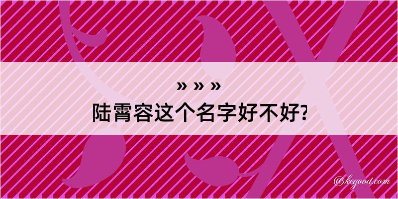 陆霄容这个名字好不好?