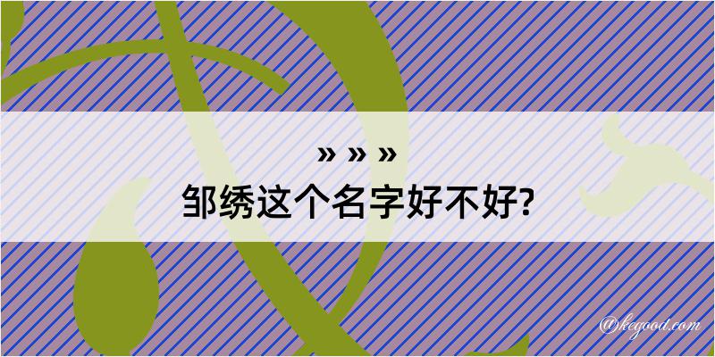 邹绣这个名字好不好?