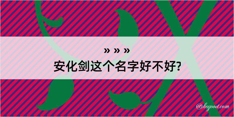 安化剑这个名字好不好?