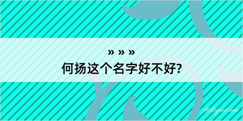 何扬这个名字好不好?