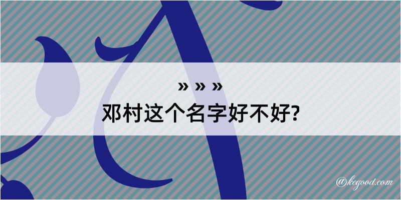 邓村这个名字好不好?