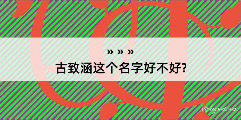 古致涵这个名字好不好?