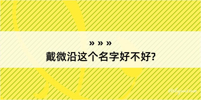 戴微沿这个名字好不好?