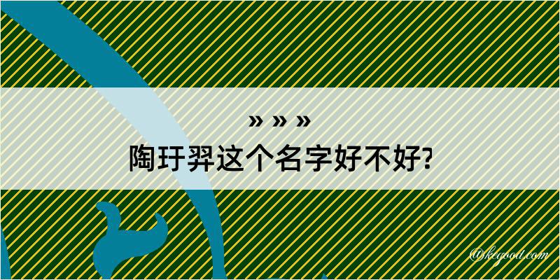 陶玗羿这个名字好不好?