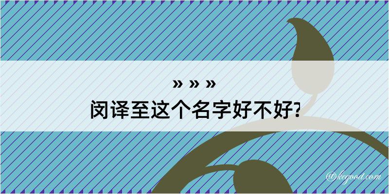 闵译至这个名字好不好?