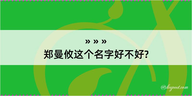 郑曼攸这个名字好不好?