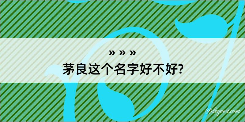 茅良这个名字好不好?