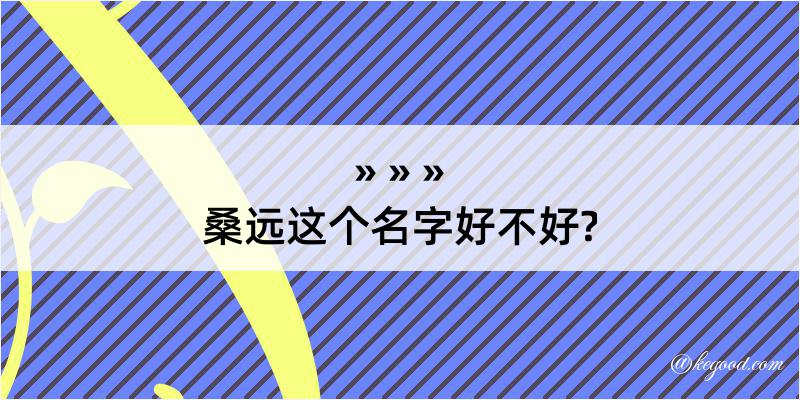 桑远这个名字好不好?